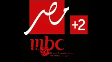 تردد قناة MBC مصر 2 الناقلة مباراة العراق ضد الأردن في كأس العرب 2025 مجاناً